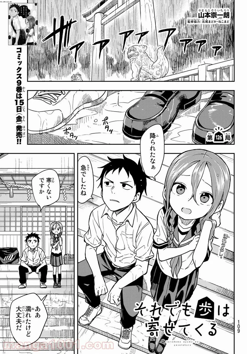 それでも歩は寄せてくる - 第126話 - Page 1