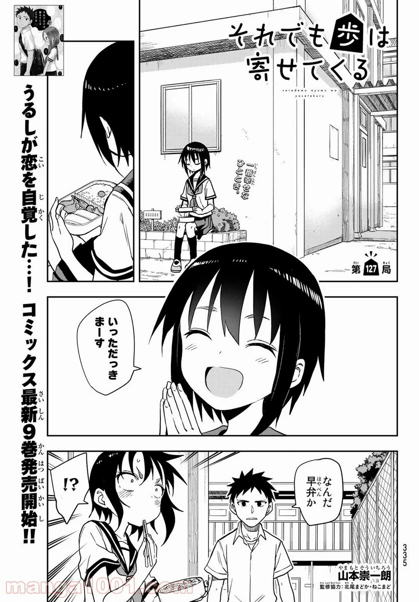 それでも歩は寄せてくる - 第127話 - Page 1