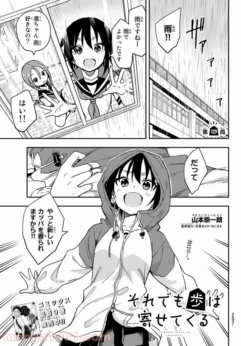 それでも歩は寄せてくる - 第129話 - Page 1