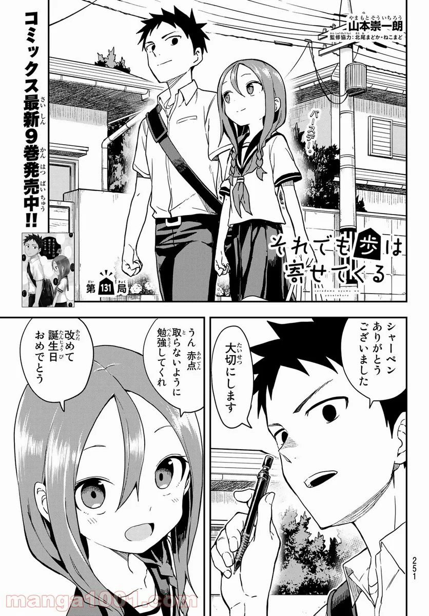 それでも歩は寄せてくる - 第131話 - Page 1