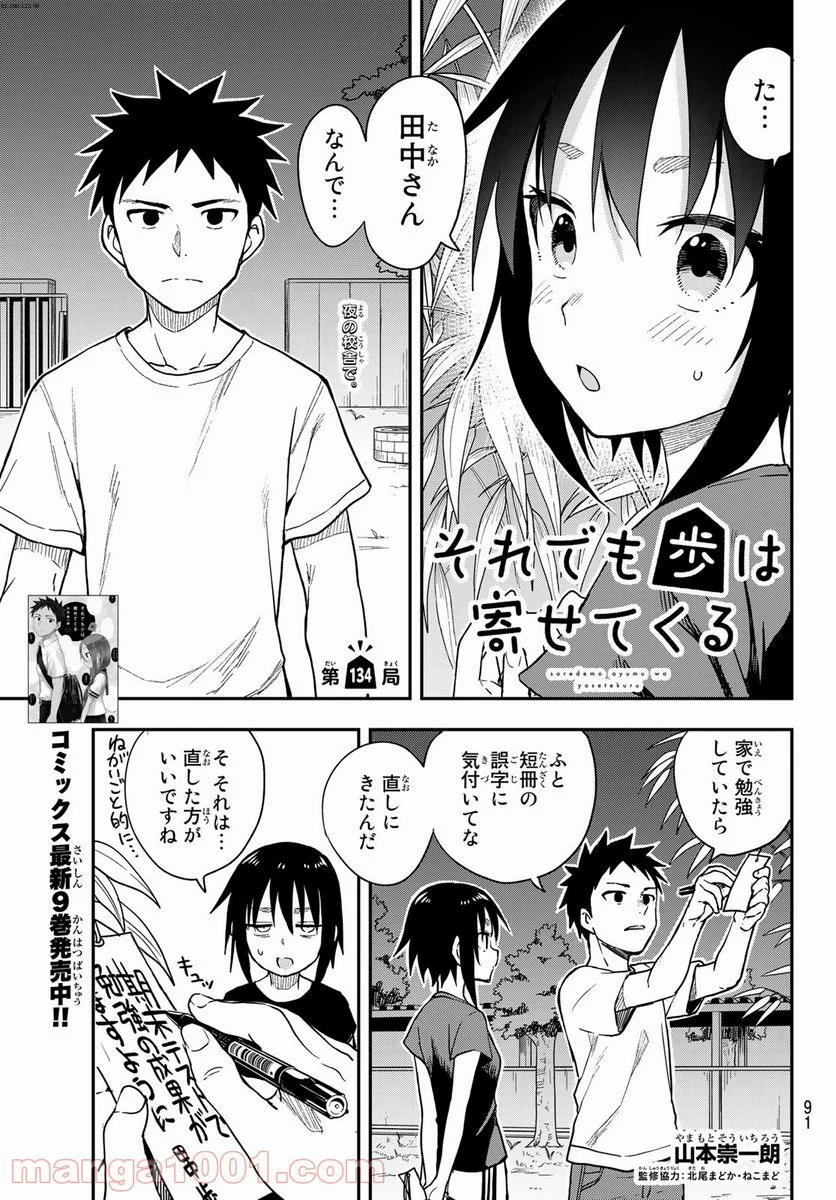 それでも歩は寄せてくる - 第134話 - Page 1