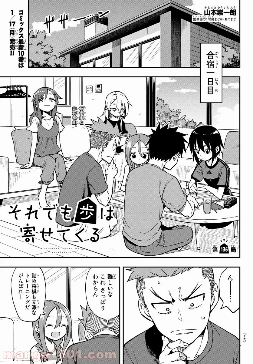 それでも歩は寄せてくる - 第136話 - Page 1