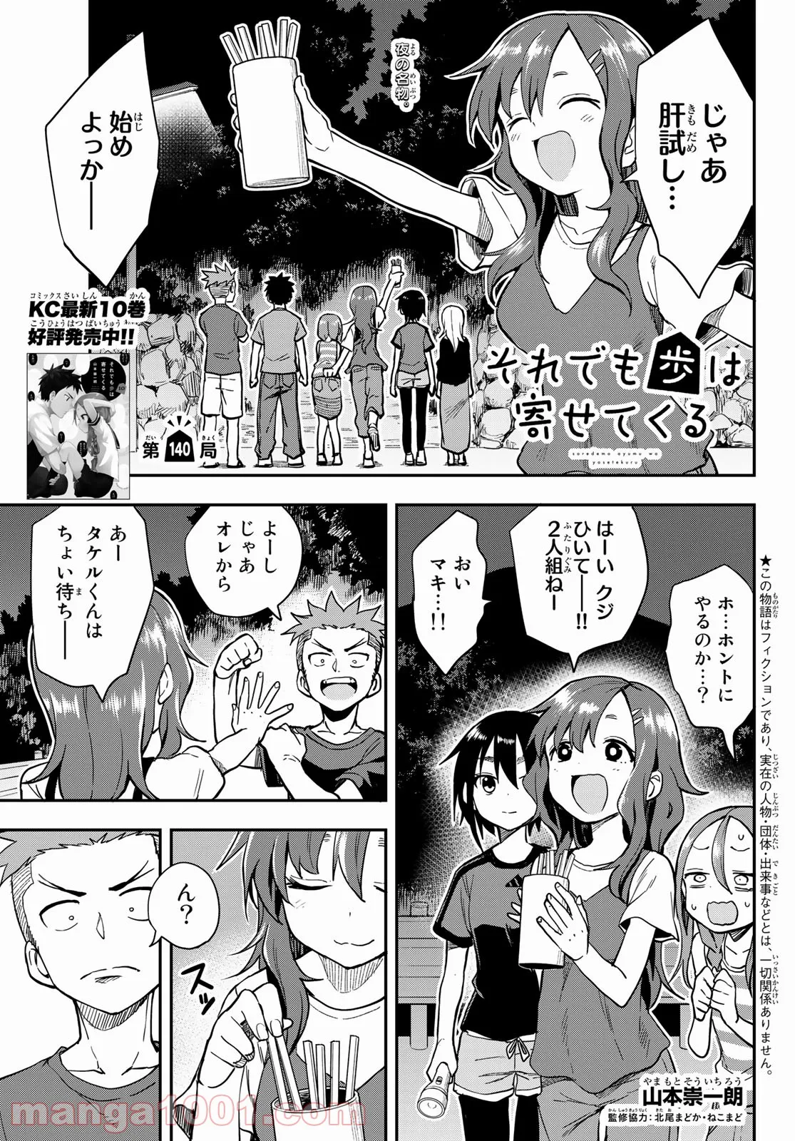 それでも歩は寄せてくる - 第140話 - Page 1