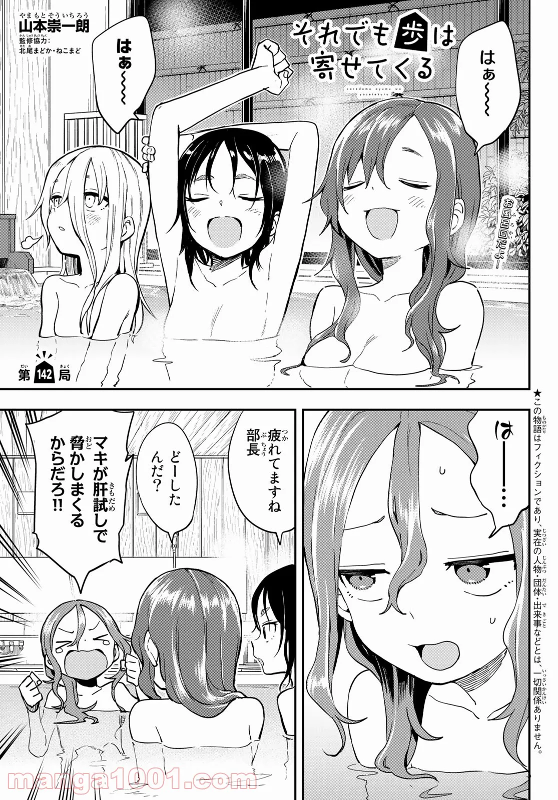 それでも歩は寄せてくる - 第142話 - Page 1