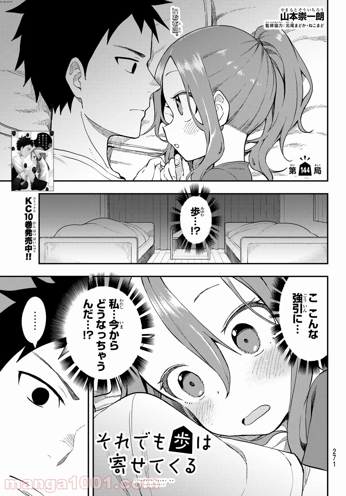 それでも歩は寄せてくる - 第144話 - Page 1