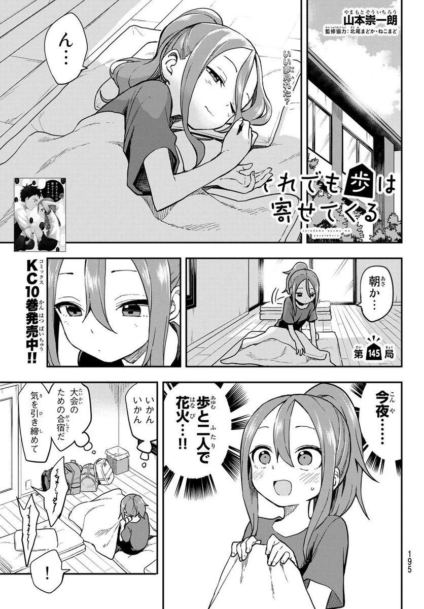 それでも歩は寄せてくる - 第145話 - Page 1