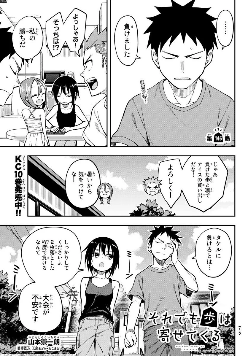 それでも歩は寄せてくる - 第146話 - Page 1