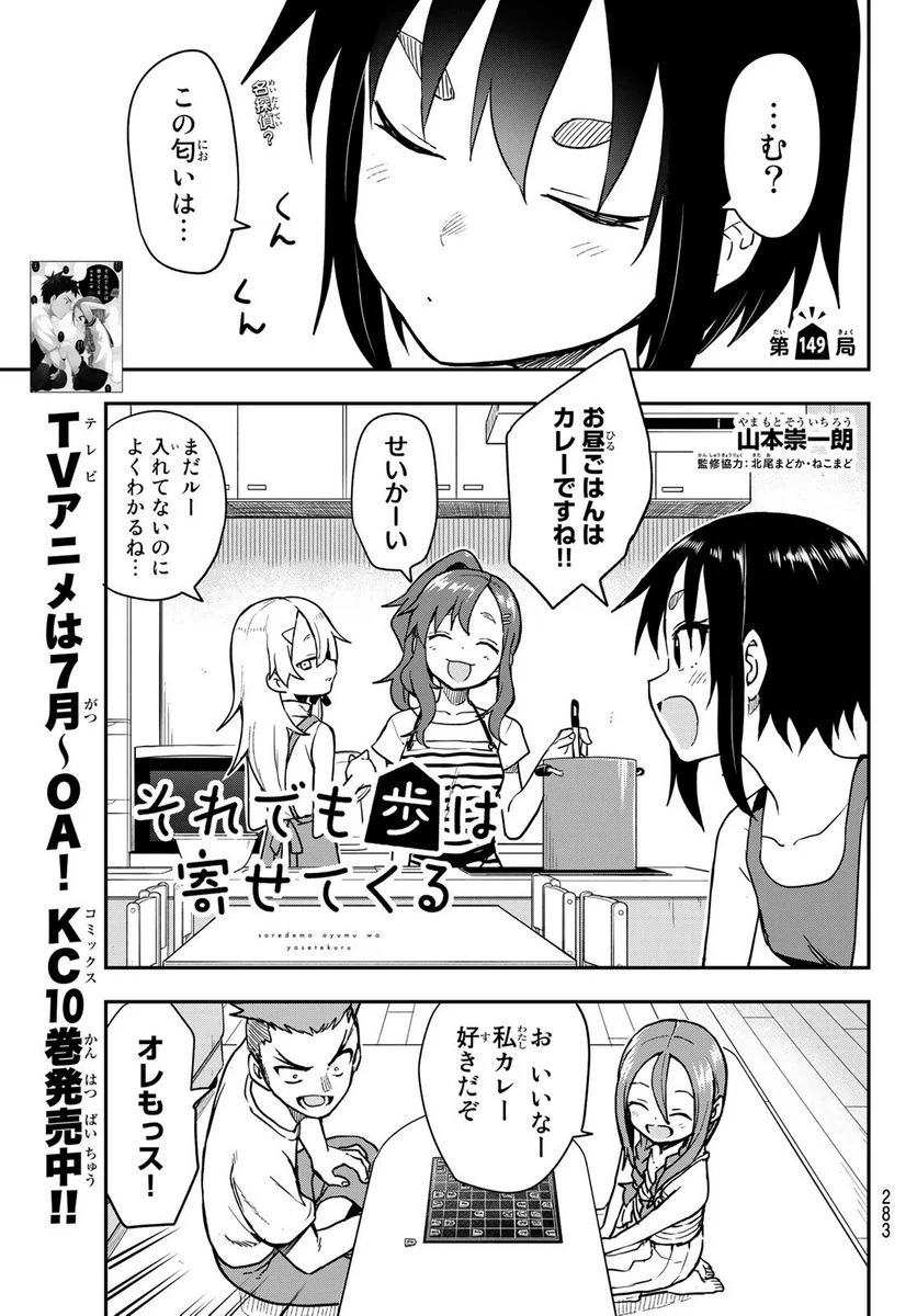 それでも歩は寄せてくる - 第149話 - Page 1