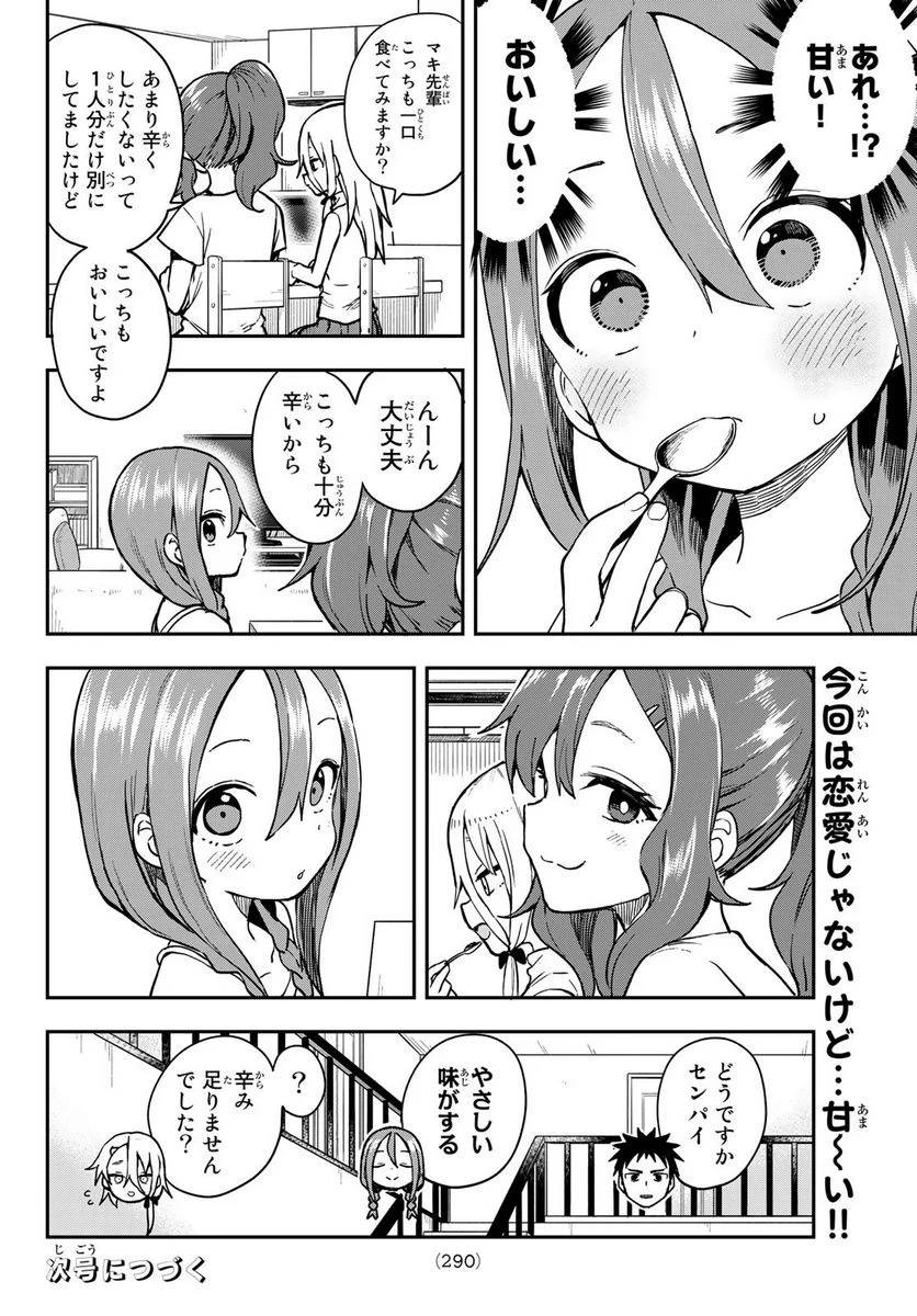 それでも歩は寄せてくる - 第149話 - Page 8