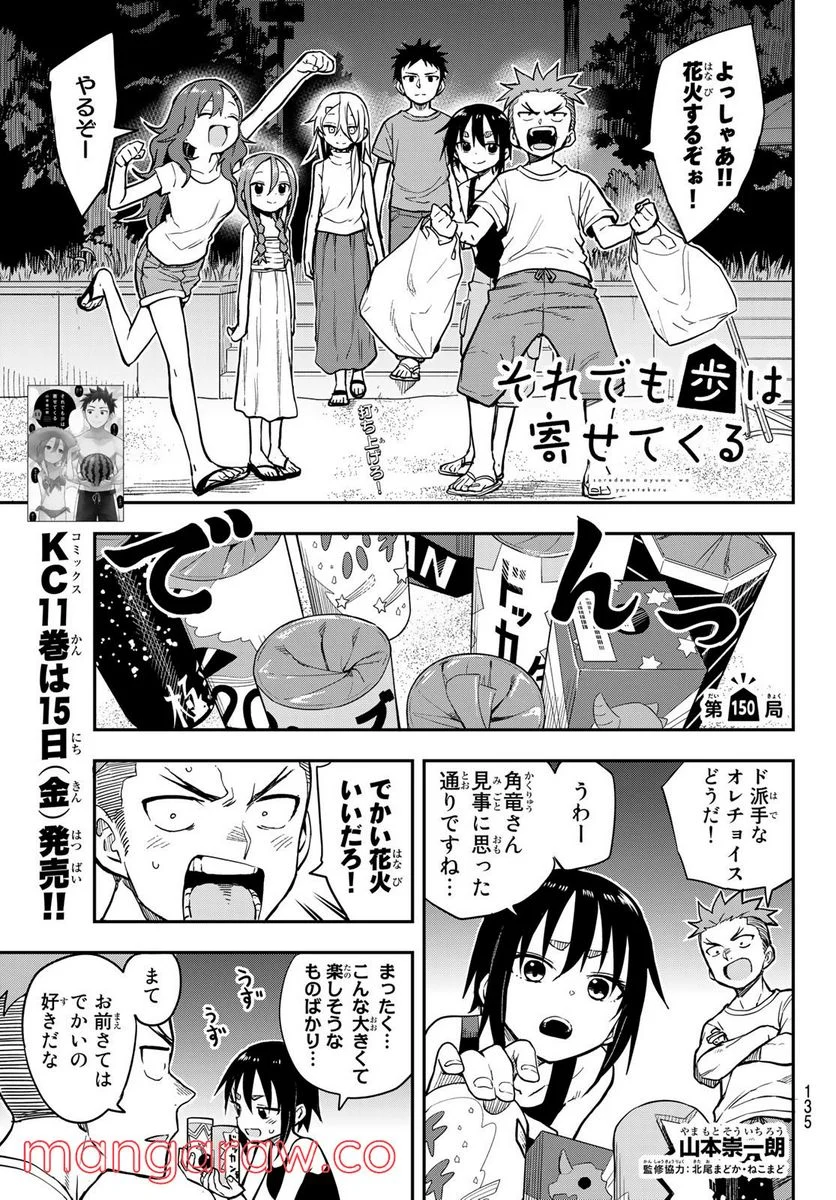 それでも歩は寄せてくる - 第150話 - Page 1