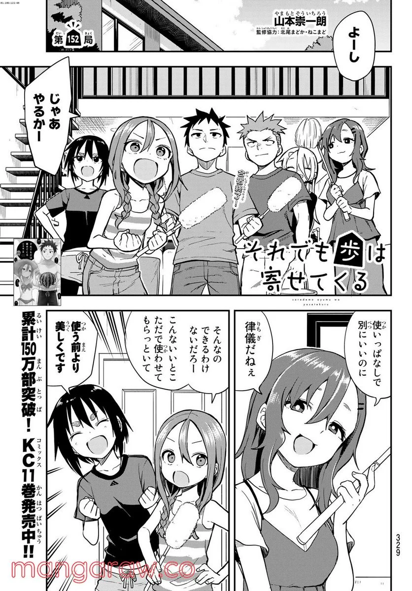 それでも歩は寄せてくる - 第152話 - Page 1