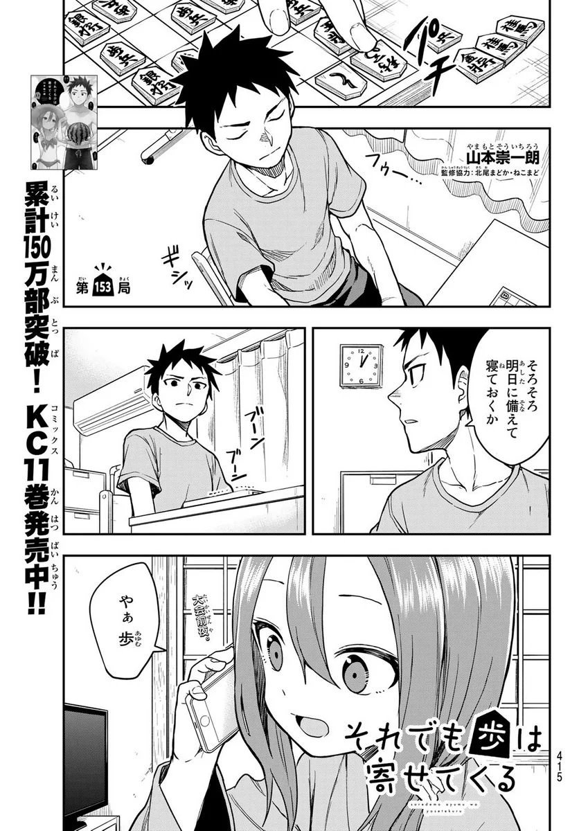 それでも歩は寄せてくる - 第153話 - Page 1