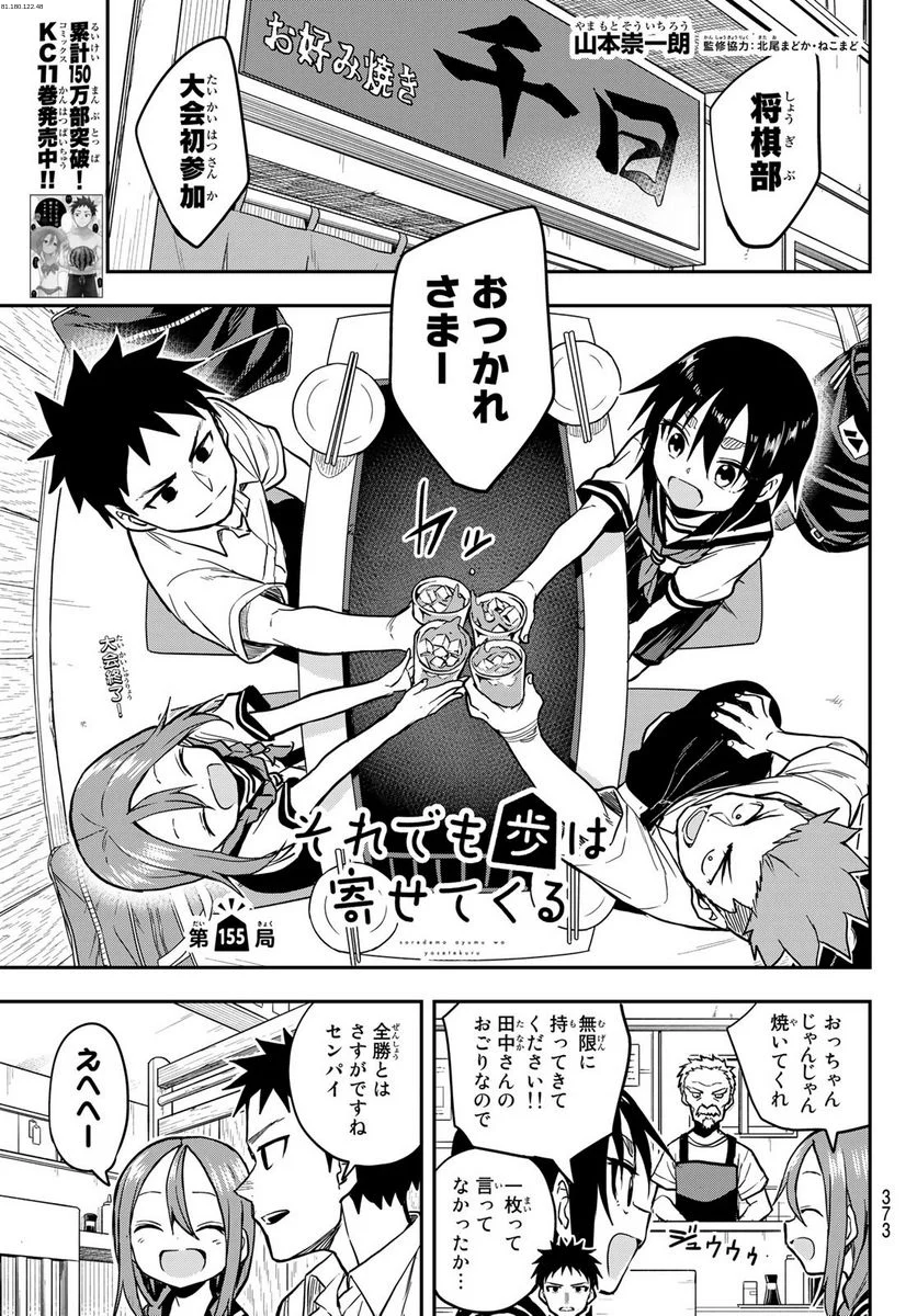 それでも歩は寄せてくる - 第155話 - Page 1