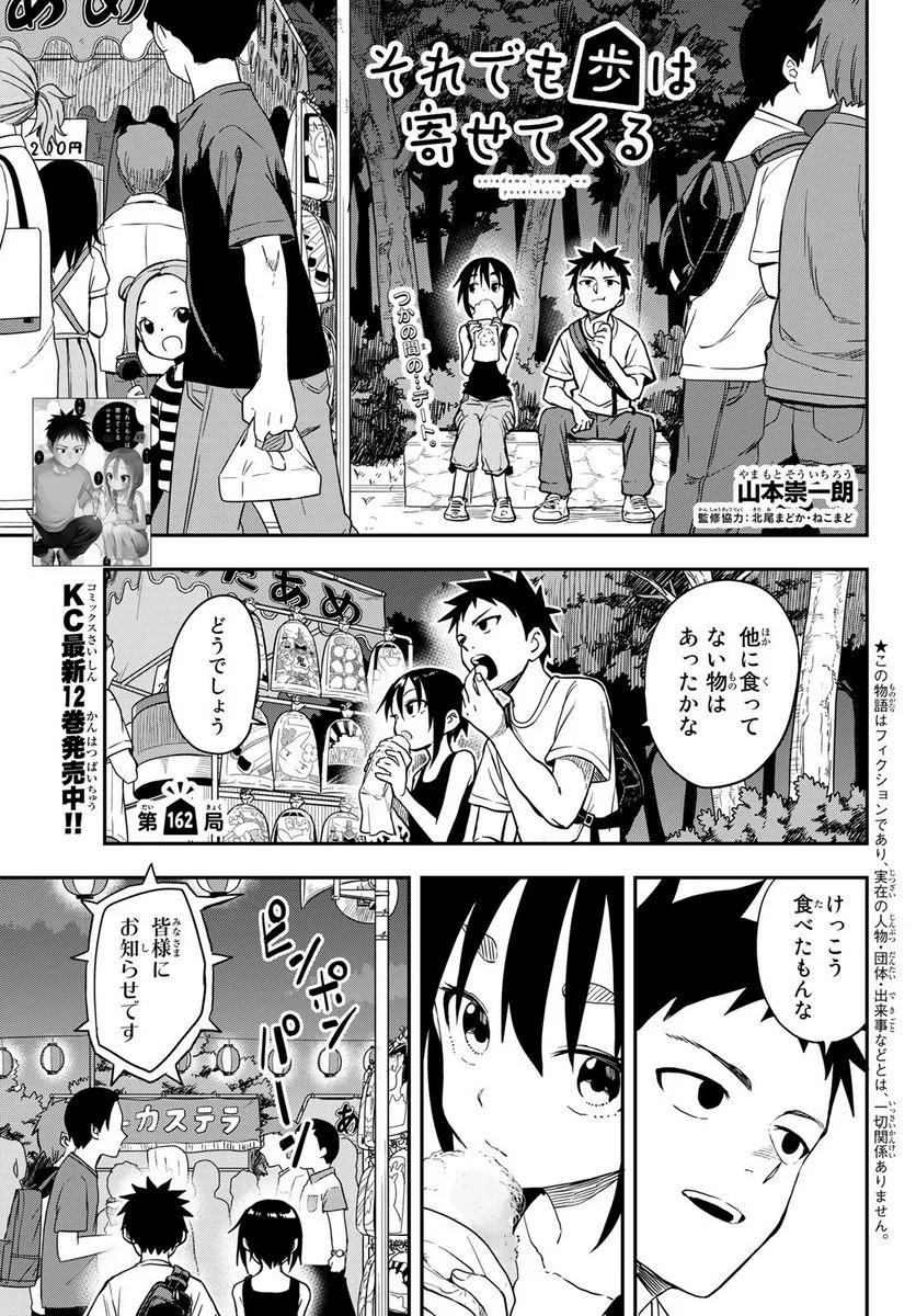 それでも歩は寄せてくる - 第162話 - Page 1