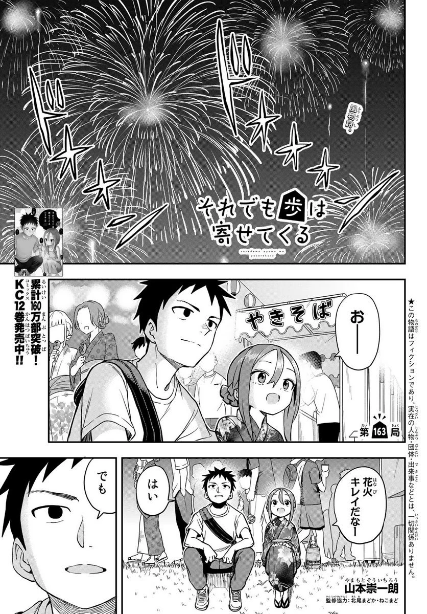 それでも歩は寄せてくる - 第163話 - Page 1