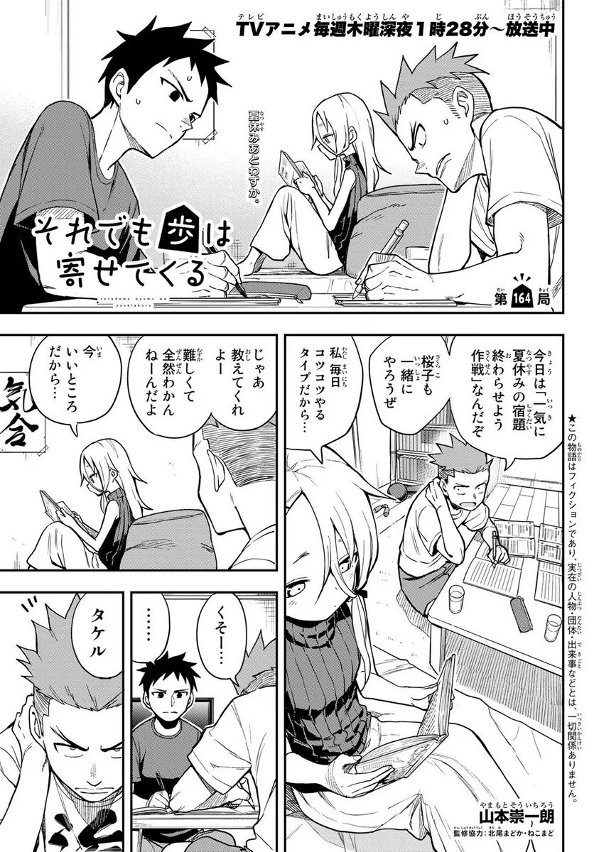 それでも歩は寄せてくる - 第164話 - Page 1