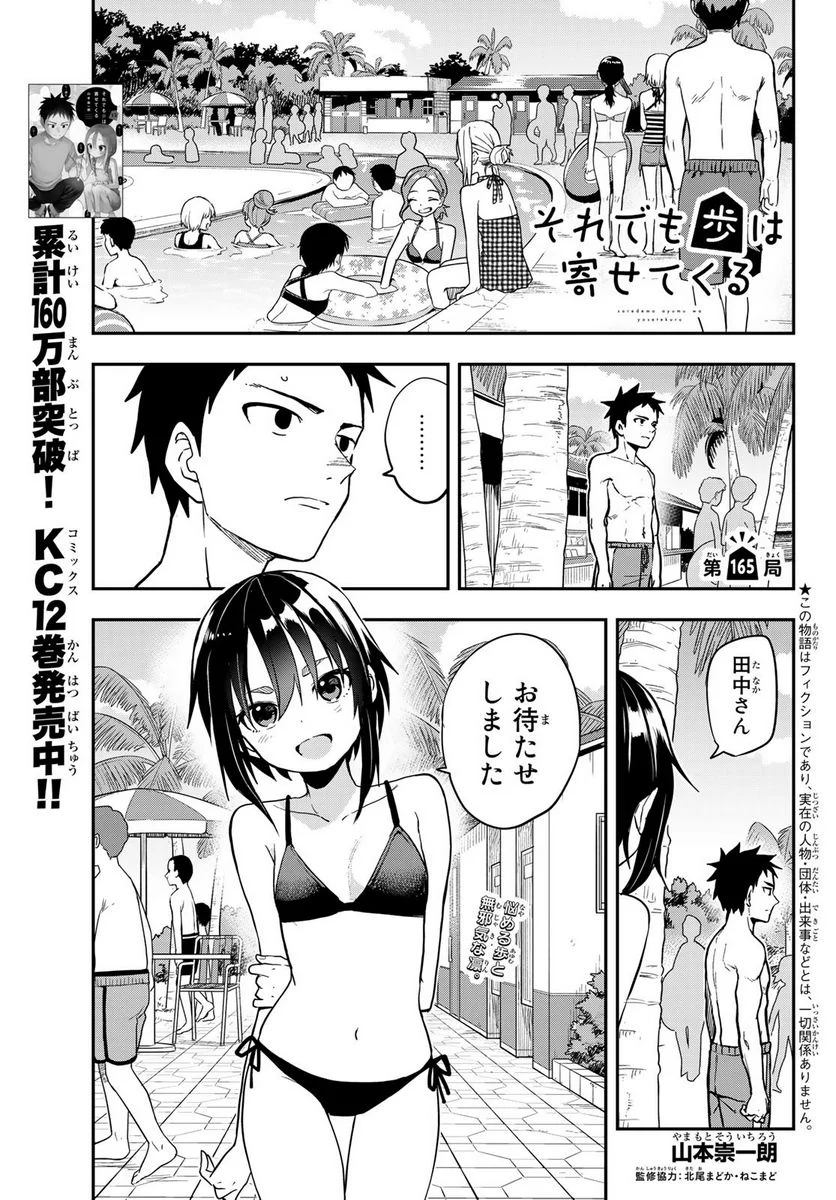 それでも歩は寄せてくる - 第165話 - Page 1