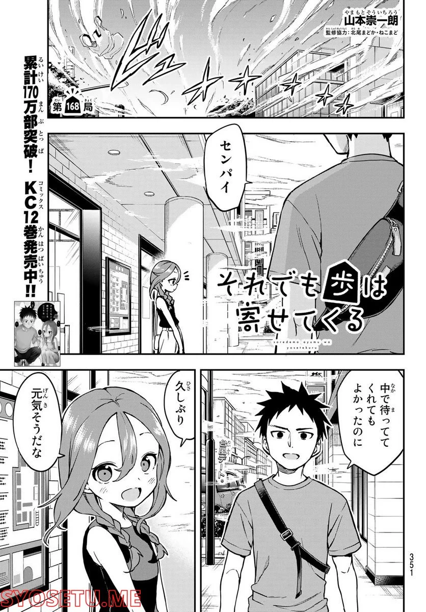 それでも歩は寄せてくる - 第168話 - Page 1