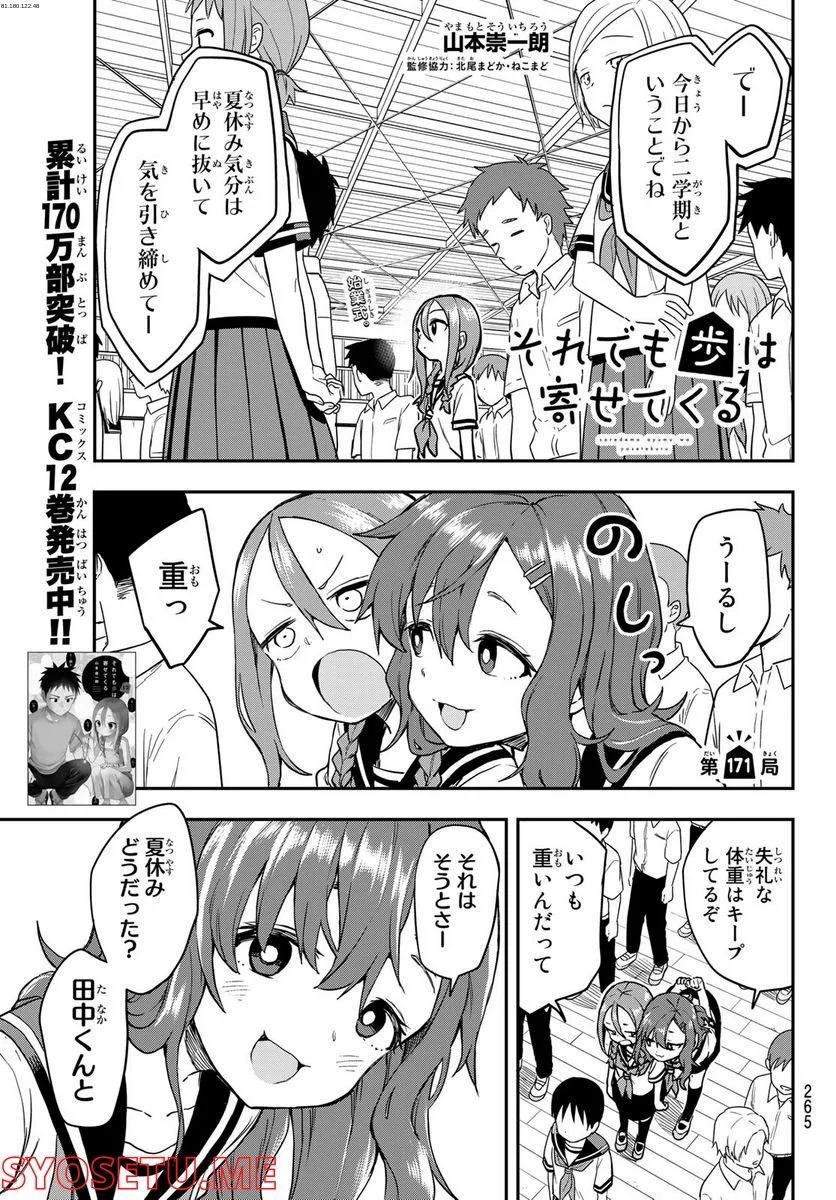 それでも歩は寄せてくる - 第171話 - Page 1