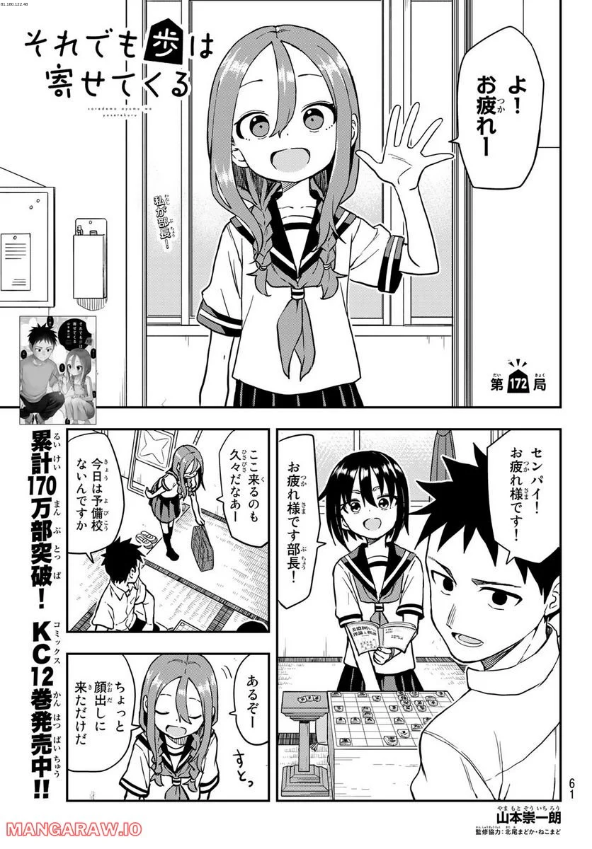 それでも歩は寄せてくる - 第172話 - Page 1