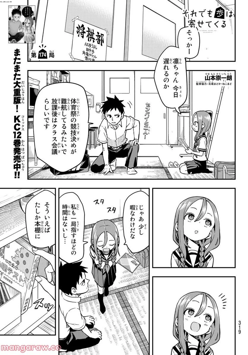 それでも歩は寄せてくる - 第174話 - Page 1