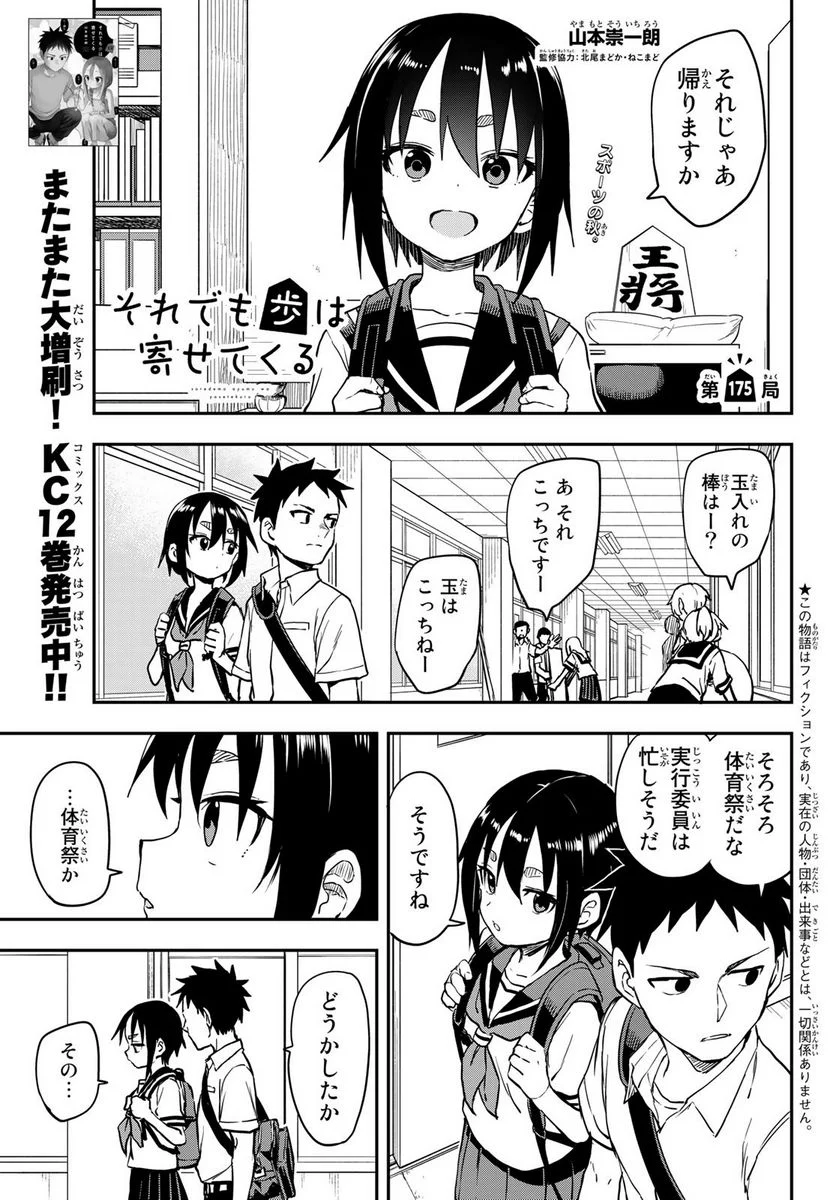 それでも歩は寄せてくる - 第175話 - Page 1