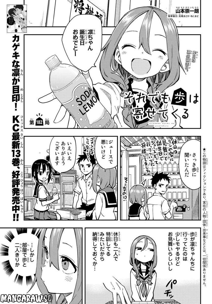 それでも歩は寄せてくる - 第182話 - Page 1