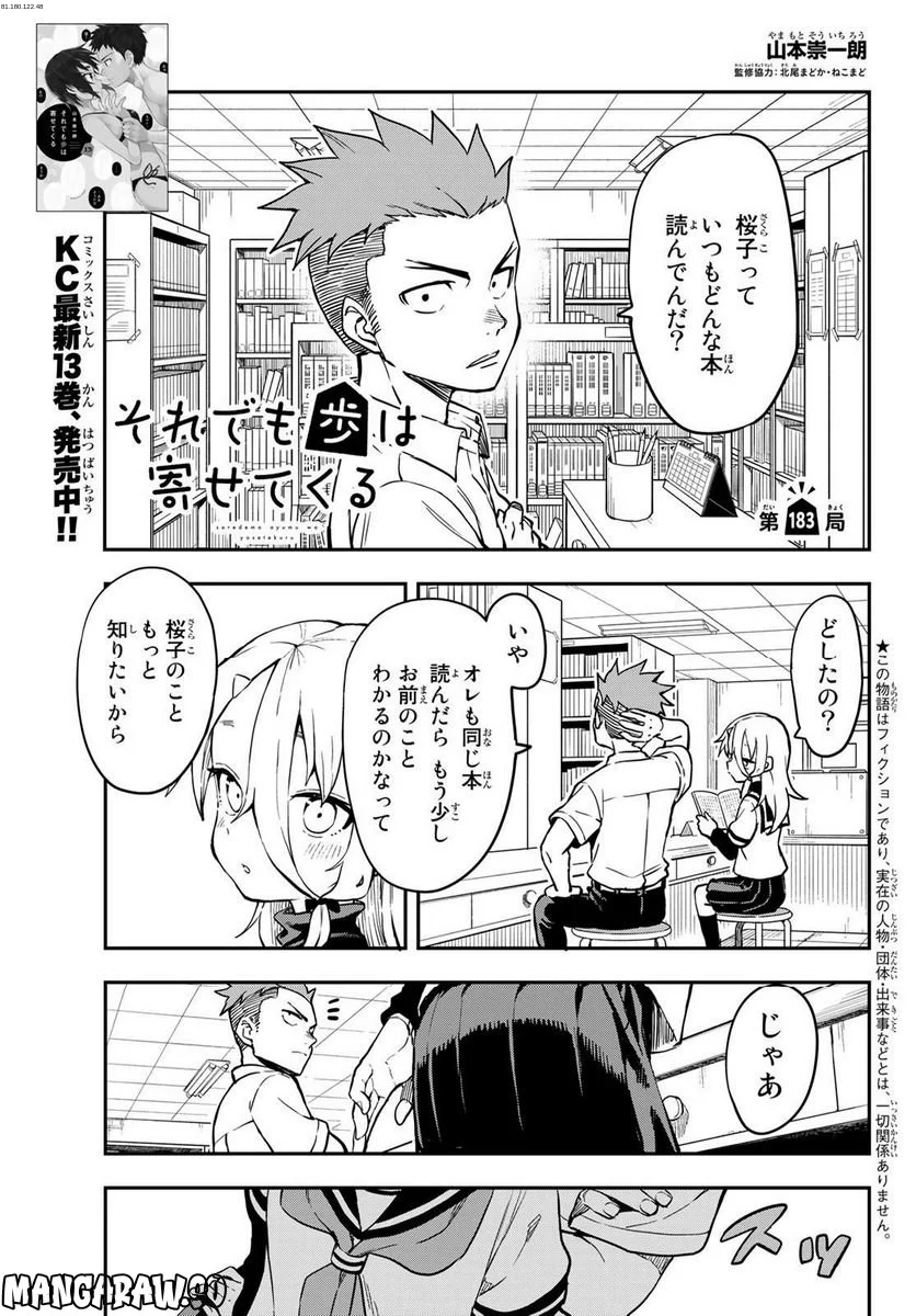 それでも歩は寄せてくる - 第183話 - Page 1