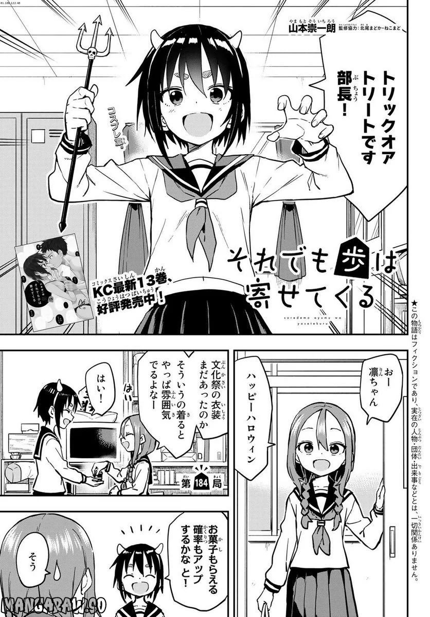 それでも歩は寄せてくる - 第184話 - Page 1