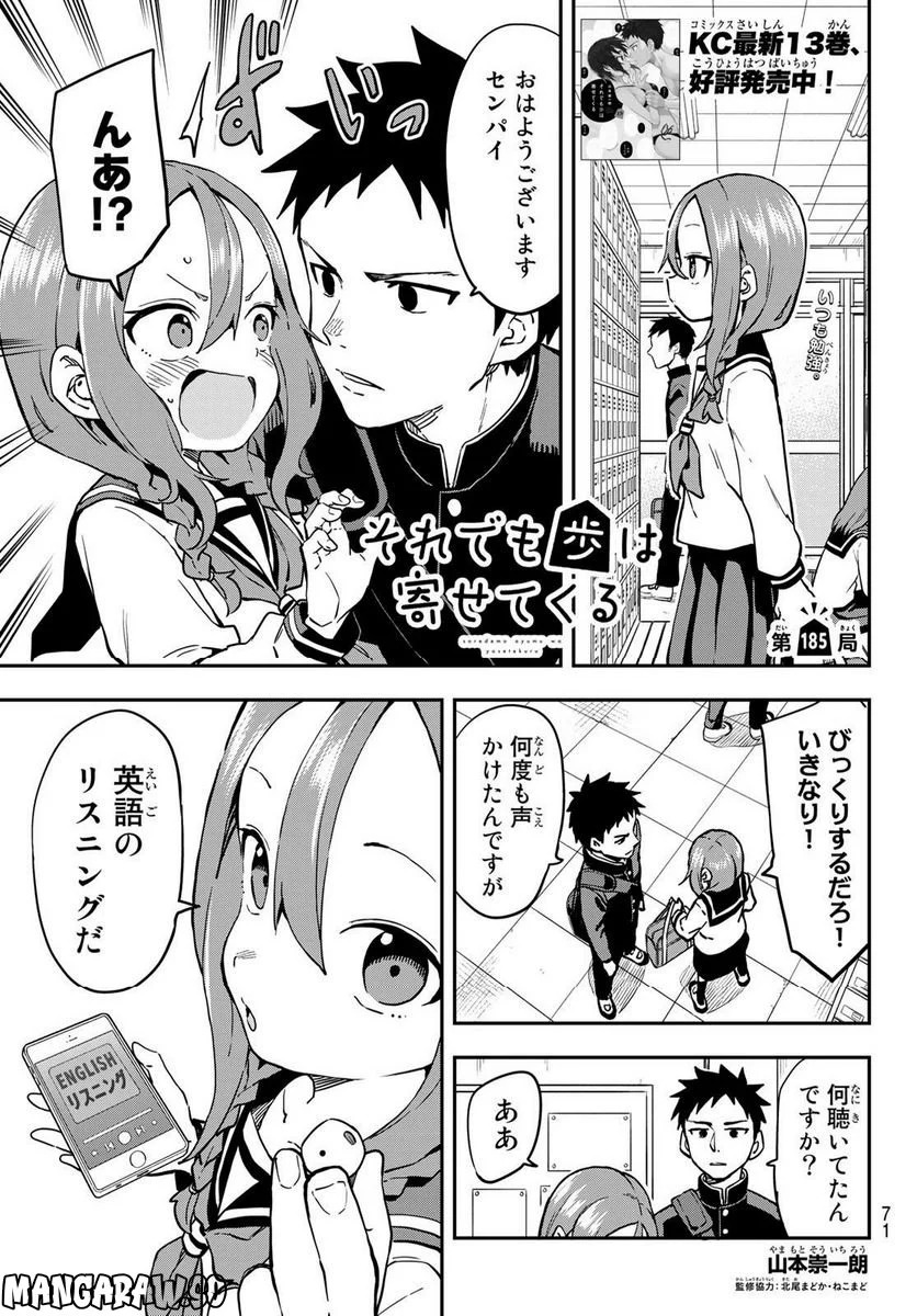 それでも歩は寄せてくる - 第185話 - Page 1