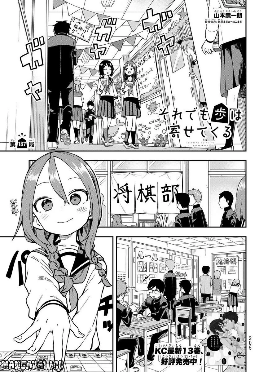 それでも歩は寄せてくる - 第187話 - Page 1