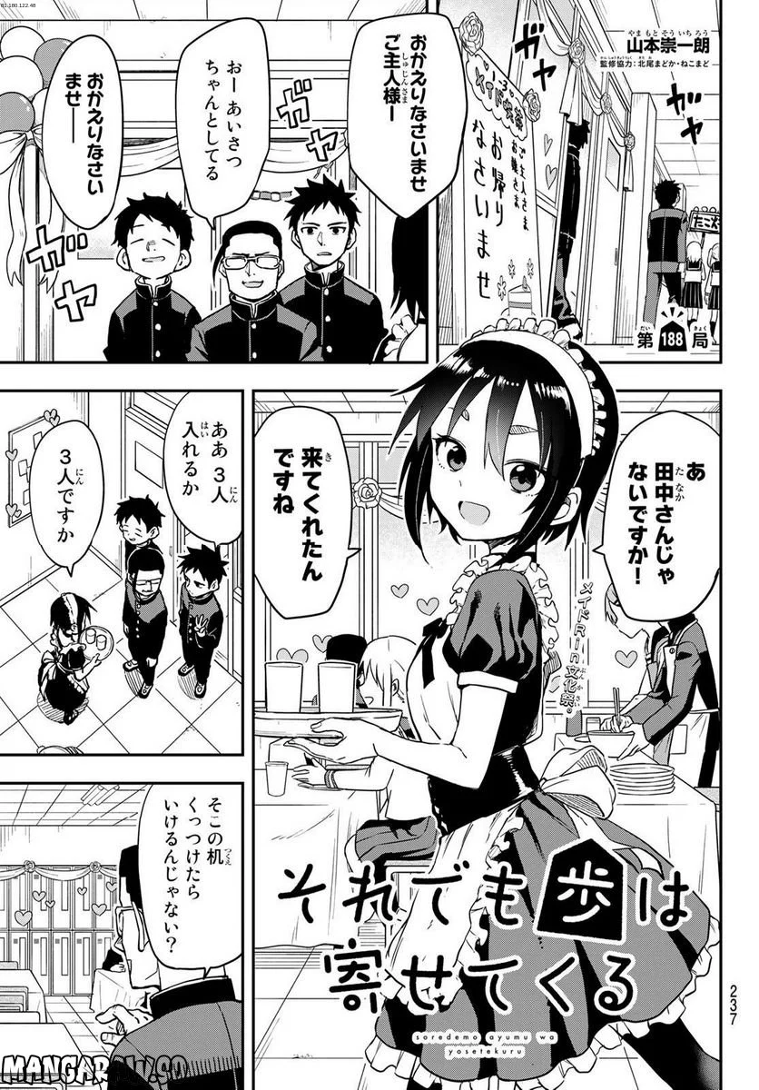 それでも歩は寄せてくる - 第188話 - Page 1