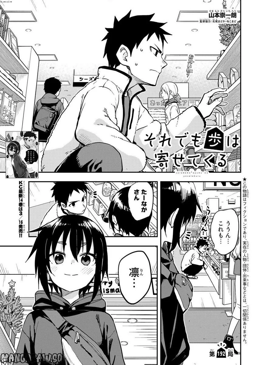 それでも歩は寄せてくる - 第192話 - Page 1