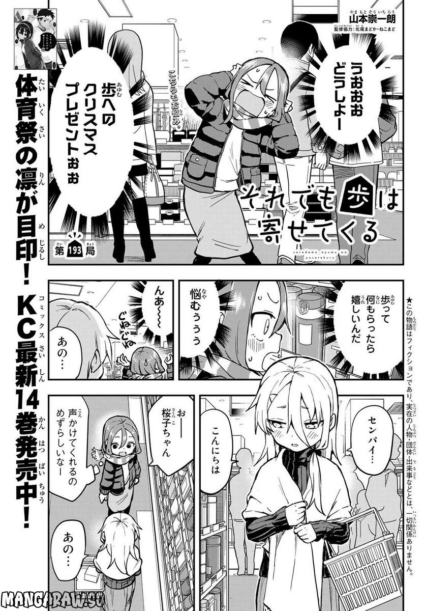 それでも歩は寄せてくる - 第193話 - Page 1