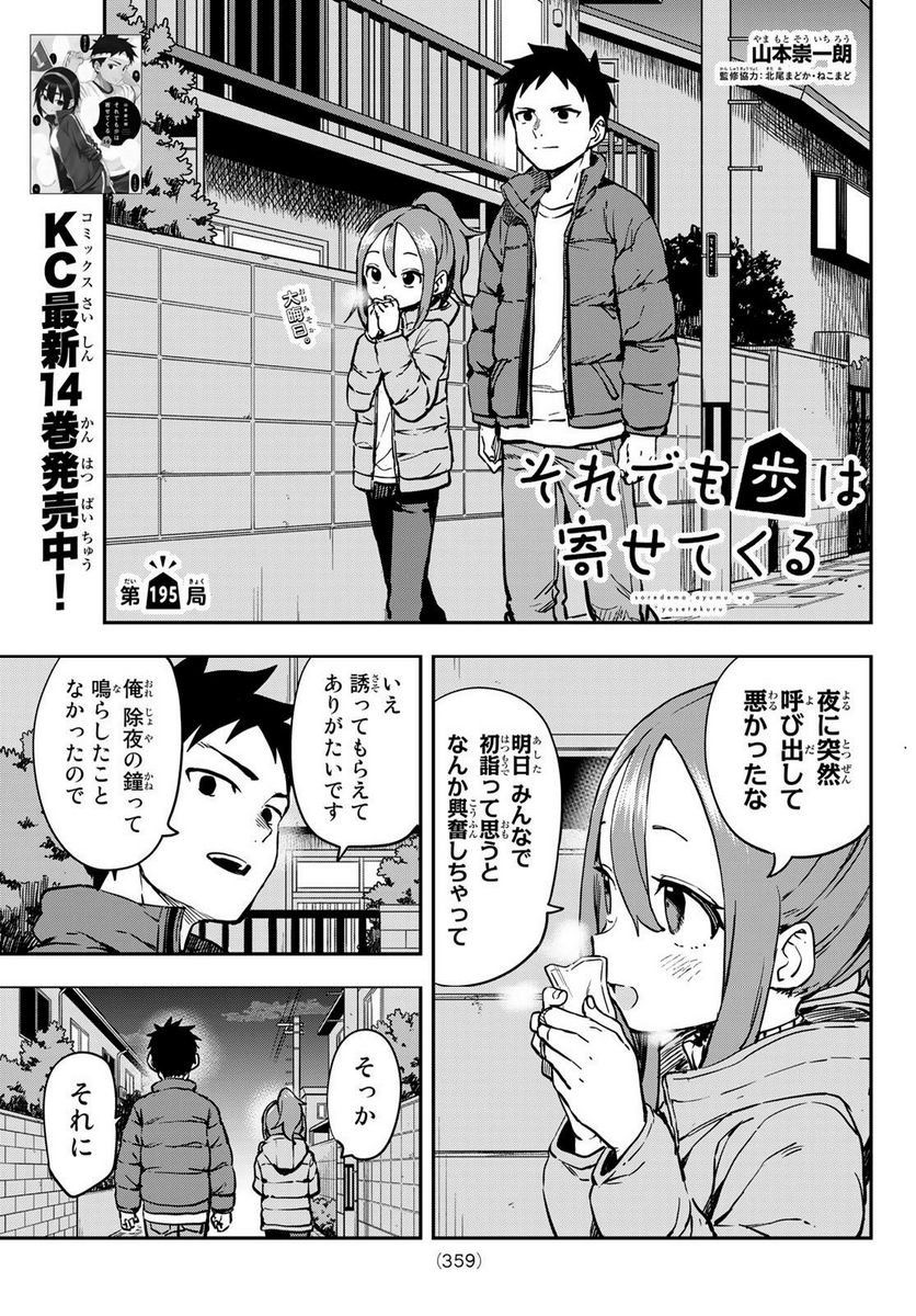 それでも歩は寄せてくる - 第195話 - Page 1