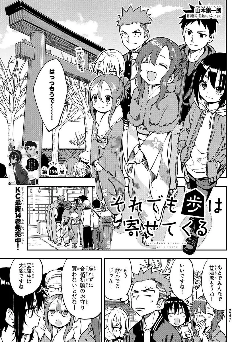 それでも歩は寄せてくる - 第196話 - Page 1