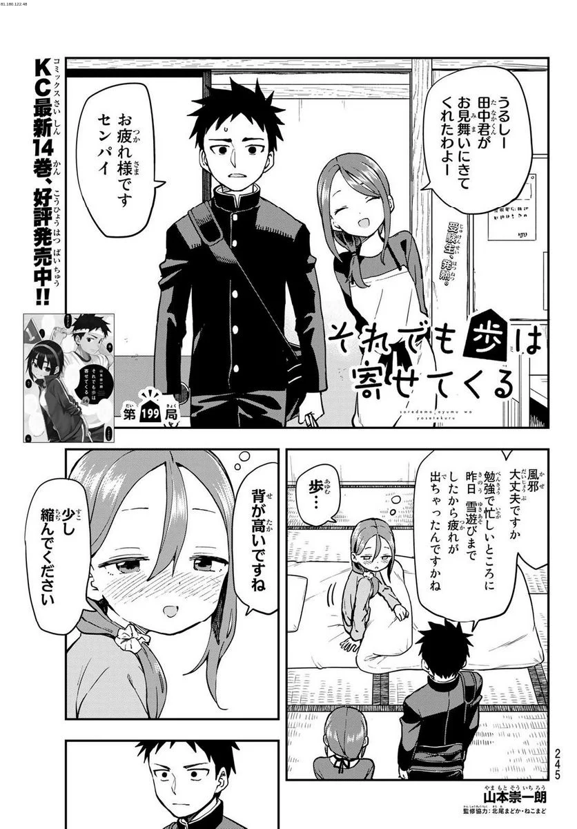 それでも歩は寄せてくる - 第199話 - Page 1