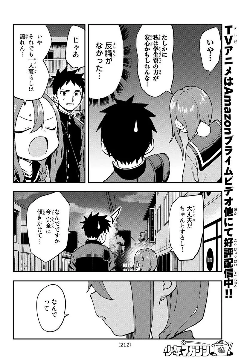 それでも歩は寄せてくる - 第202話 - Page 6