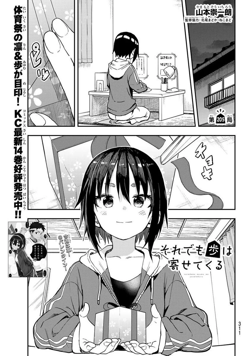 それでも歩は寄せてくる - 第205話 - Page 1