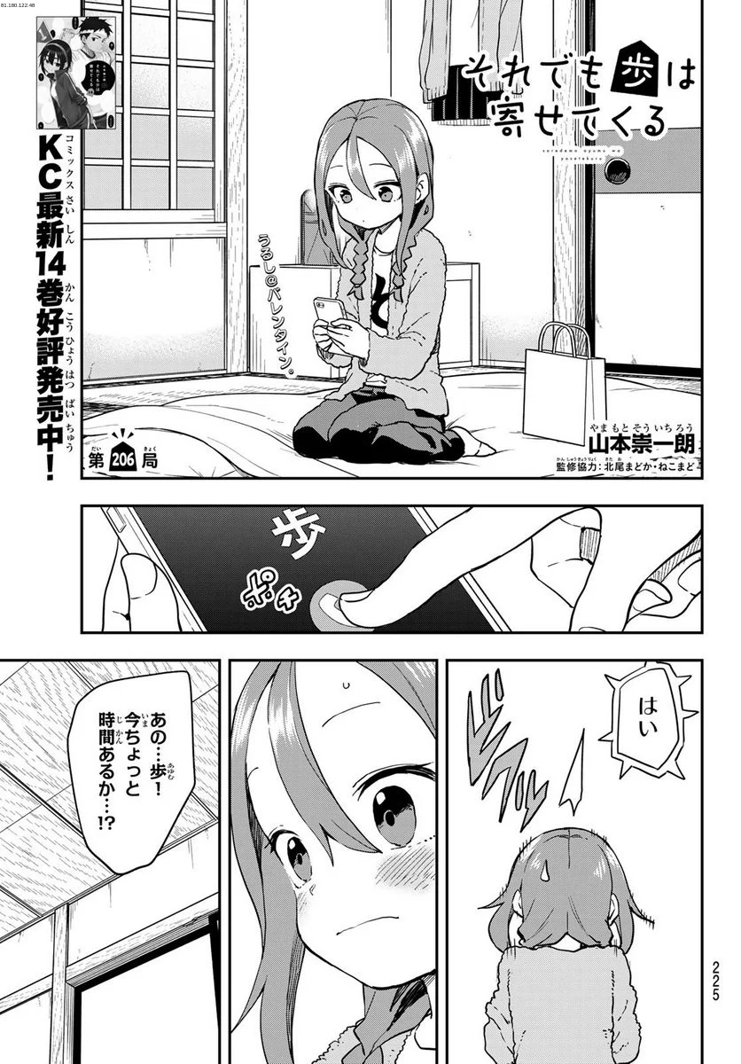 それでも歩は寄せてくる - 第206話 - Page 1