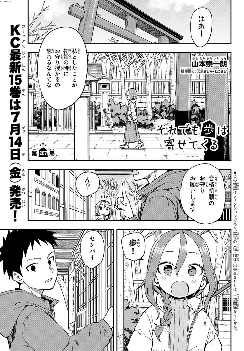 それでも歩は寄せてくる - 第207話 - Page 1