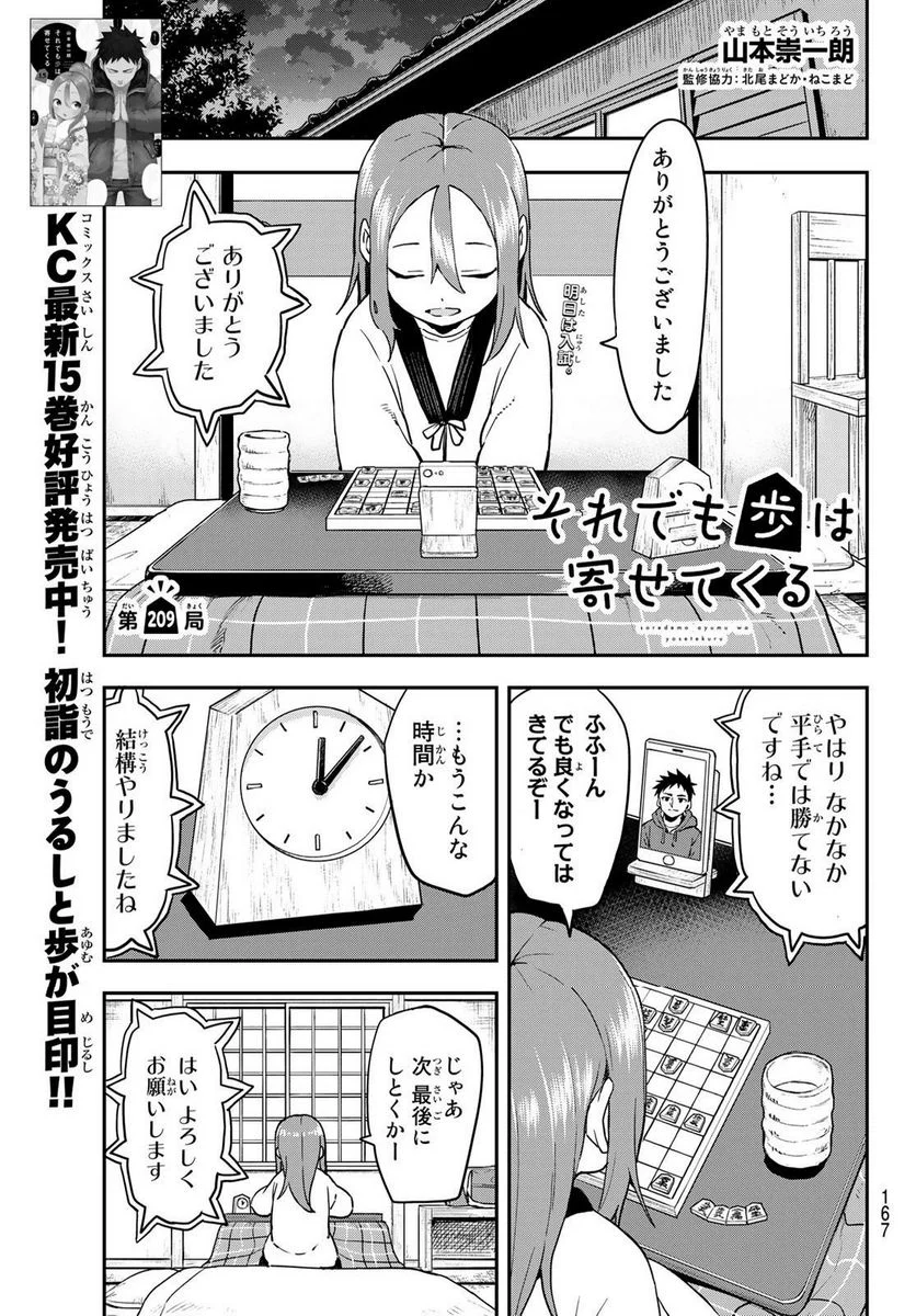 それでも歩は寄せてくる - 第209話 - Page 1