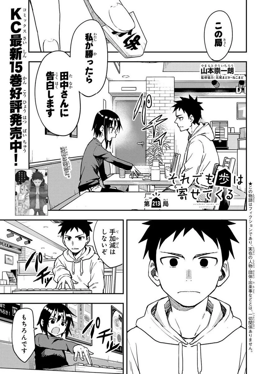 それでも歩は寄せてくる - 第213話 - Page 1