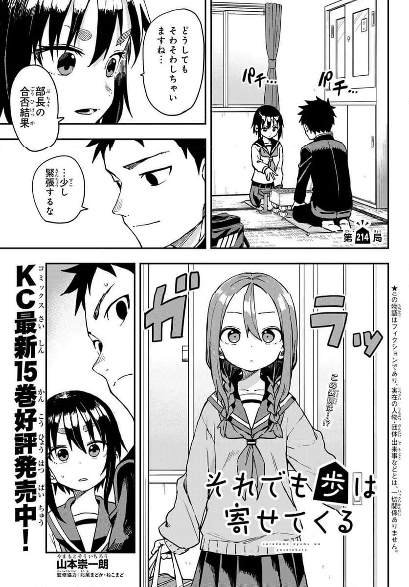 それでも歩は寄せてくる - 第214話 - Page 1