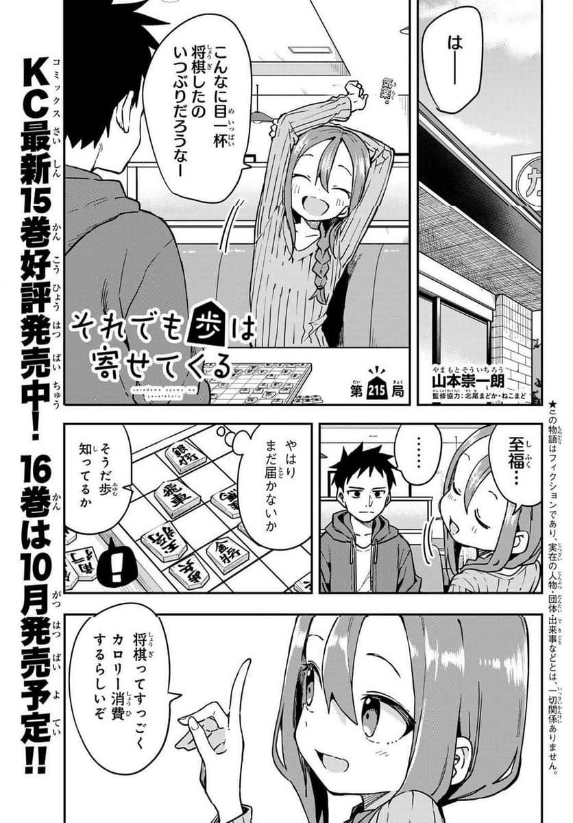 それでも歩は寄せてくる - 第215話 - Page 1