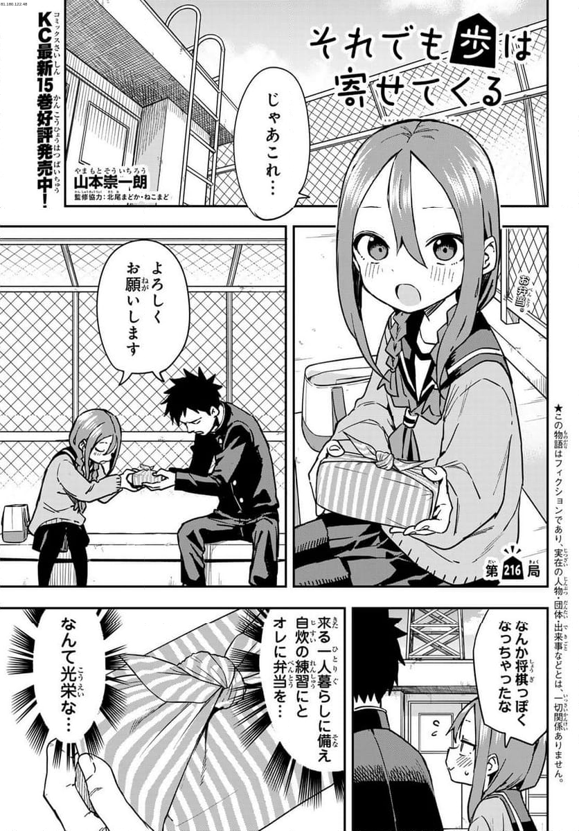 それでも歩は寄せてくる - 第216話 - Page 1