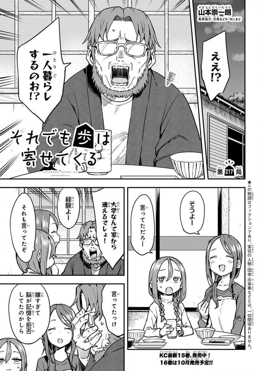 それでも歩は寄せてくる - 第217話 - Page 1