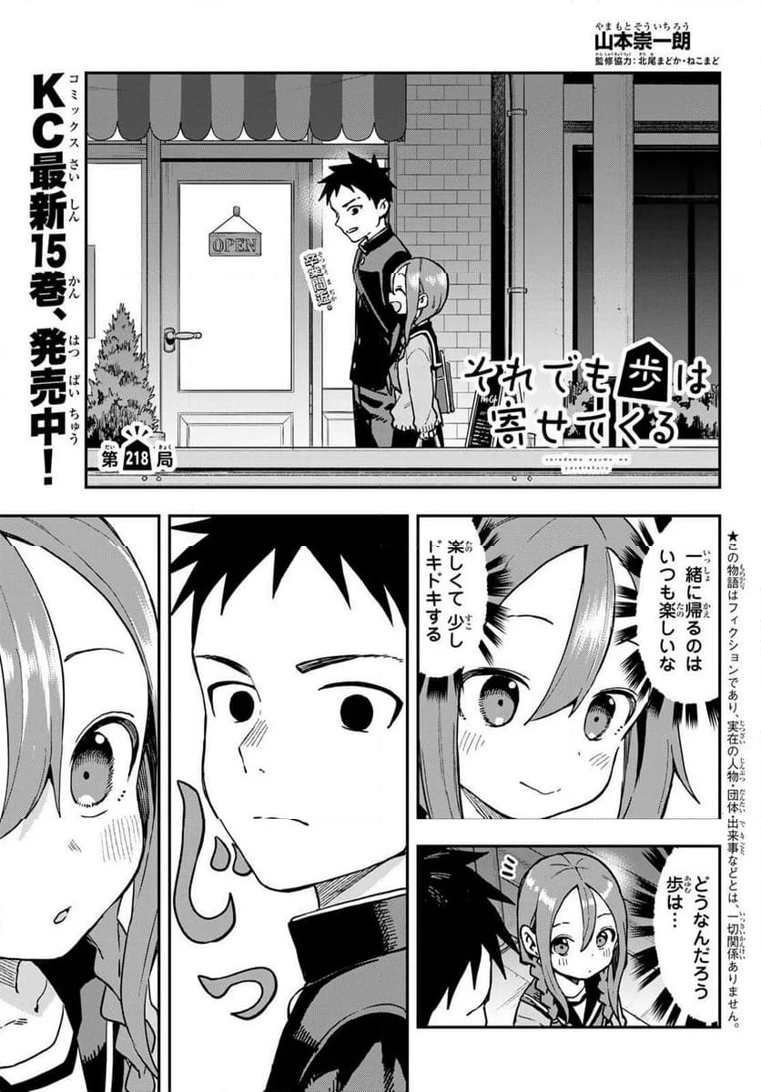 それでも歩は寄せてくる - 第218話 - Page 1