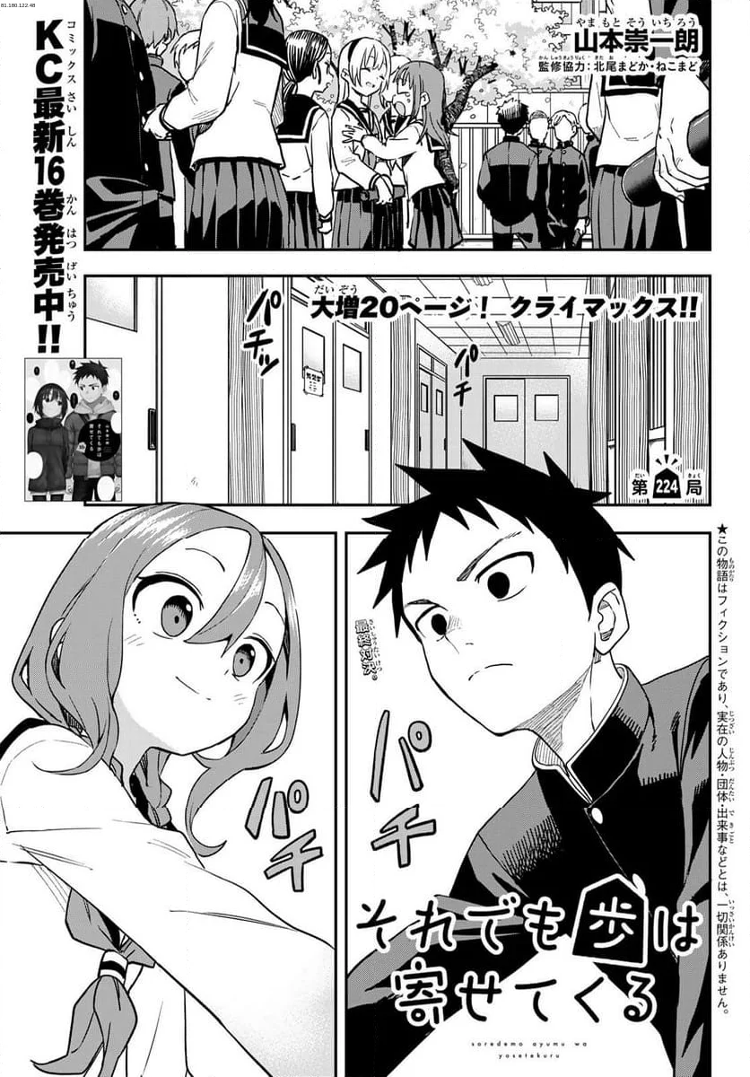 それでも歩は寄せてくる - 第224話 - Page 1