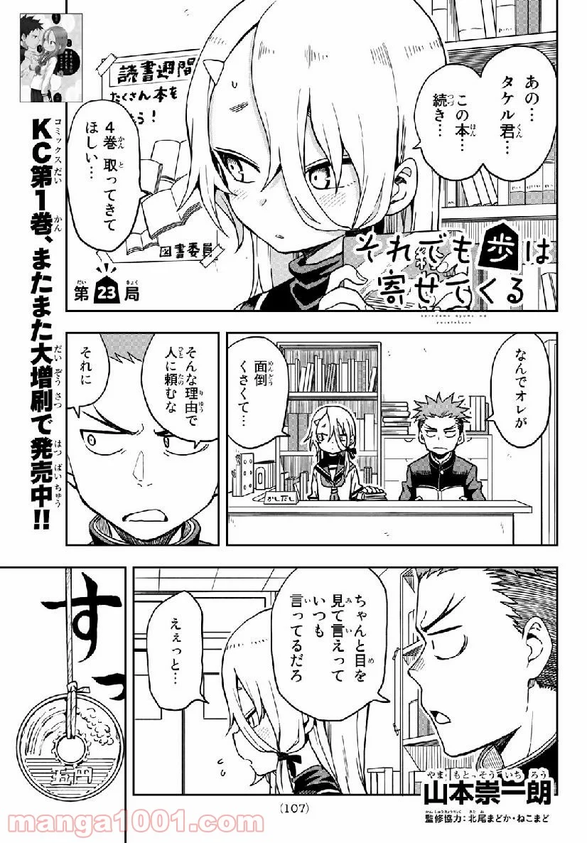 それでも歩は寄せてくる - 第23話 - Page 1